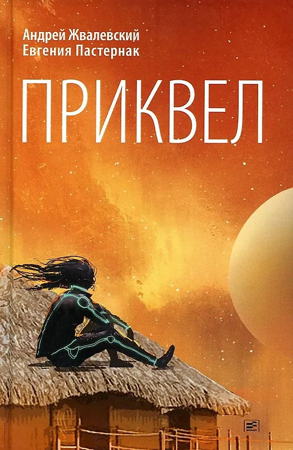 Книга Приквел. Повести (Андрей Жвалевский) — 1