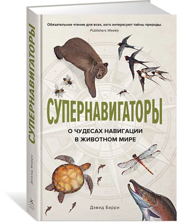 Книга Супернавигаторы. О чудесах навигации в животном мире (Дейв Барри) — 2