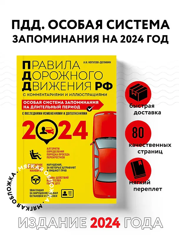 Книга ПДД. Особая система запоминания на 2024 год (Алексей Копусов-Долинин) — 4