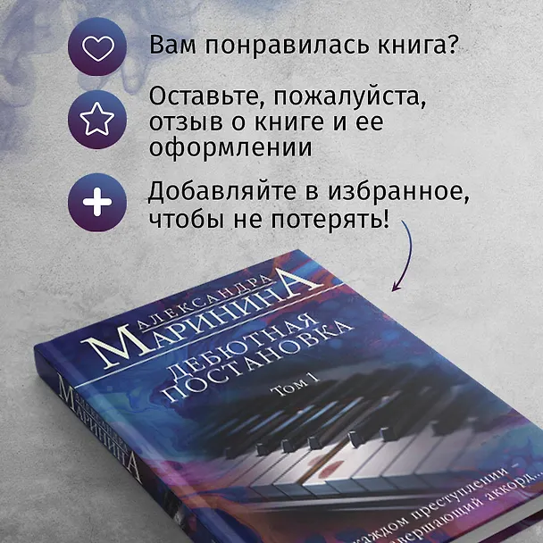 Книга Дебютная постановка. Том 1 (формат клатчбук) (Александра Маринина) — 10