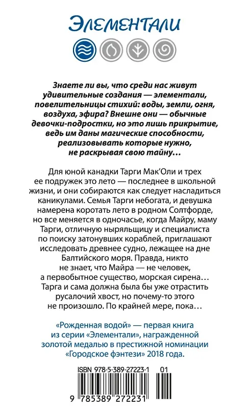 Книга Рожденная водой (Эбби-Линн Норр) — 20