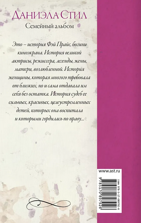 Книга Семейный альбом : роман (Даниэла Стил) — 2