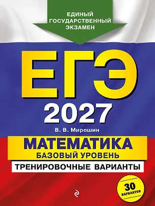 Книга ЕГЭ-2027. Математика. Базовый уровень. Тренировочные варианты. 30 вариантов (Владимир Мирошин)