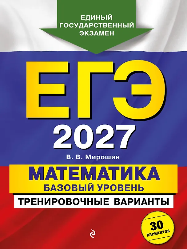 Книга ЕГЭ-2027. Математика. Базовый уровень. Тренировочные варианты. 30 вариантов (Владимир Мирошин) — 1