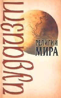 Книга Иудаизм (Виктор Барановский) — 1