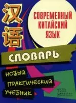 Современный китайский язык.Начальный курс. Словарь: Новый практический учебник — 2193965 — 1