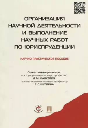 Организация научной деятельности и выполнение научных работ по юриспруденции.Научно-практич.пос. — 2675447 — 1