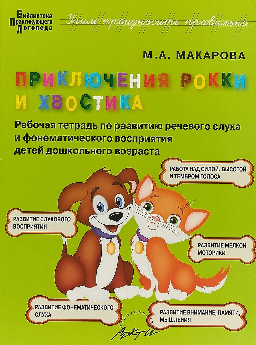 Приключения Рокки и Хвостика. Рабочая тетрадь по развитию речевого слуха и  фонематического восприятия детей дошкольного возраста - купить книгу с  доставкой в интернет-магазине «Читай-город». ISBN: 978-5-89-415444-2