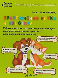 Приключения Рокки и Хвостика. Рабочая тетрадь по развитию речевого слуха и фонематического восприятия детей дошкольного возраста