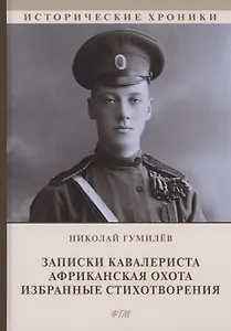 Записки кавалериста. Африканская охота (рассказы и очерки). Избранные стихотворения: сборник