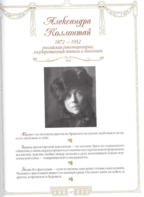Книга 100 великих женщин. Афоризмы и высказывания () — 4