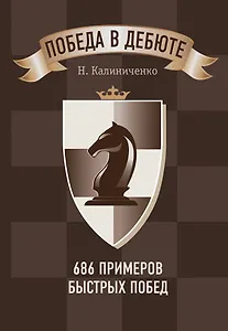 Победа в дебюте. 686 примеров быстрых побед