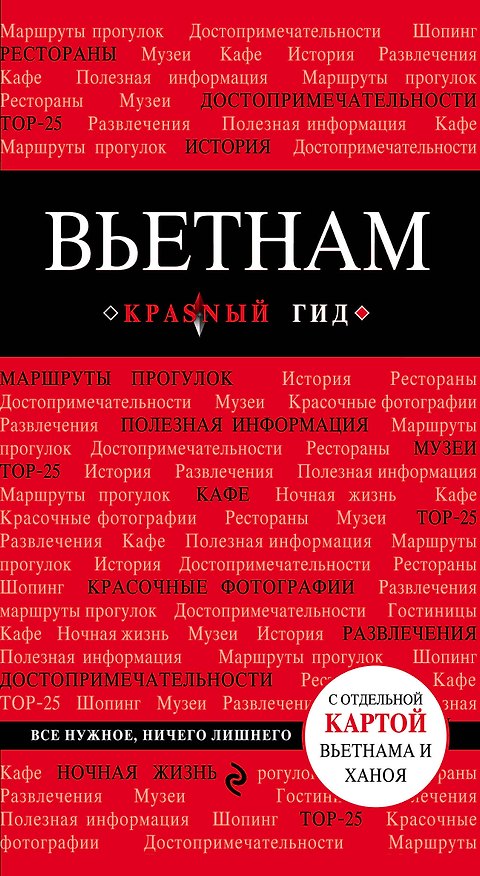 Книга Вьетнам: путеводитель + карта (Артем Синцов) — 1