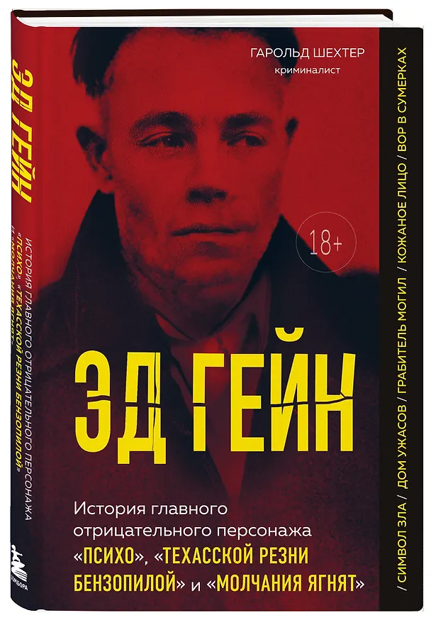 Книга Эд Гейн. История главного отрицательного персонажа «Психо», «Техасской резни бензопилой» и «Молчания ягнят» (Гарольд Шехтер) — 4