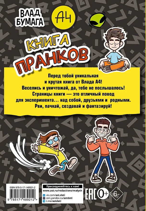 Книга Бумага А4. Книга пранков (Влад А4) — 2
