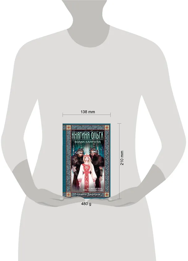 Книга Княгиня Ольга. Волки Карачуна (Елизавета Дворецкая) — 5