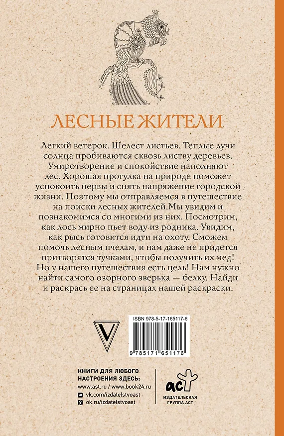 Книга Лесные жители. Раскраски антистресс (Марта Мэйси) — 2