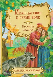 Иван-царевич и серый волк. Русская сказка