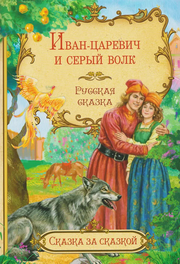Книга Иван-царевич и серый волк. Русская сказка () — 1