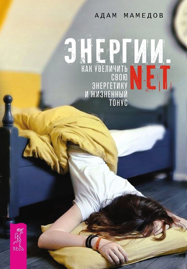 Книга Энергии.net. Как увеличить свою энергетику и жизненный тонус () — 1