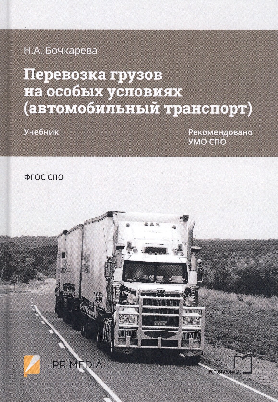 

Перевозка грузов на особых условиях (автомобильный транспорт). Учебник