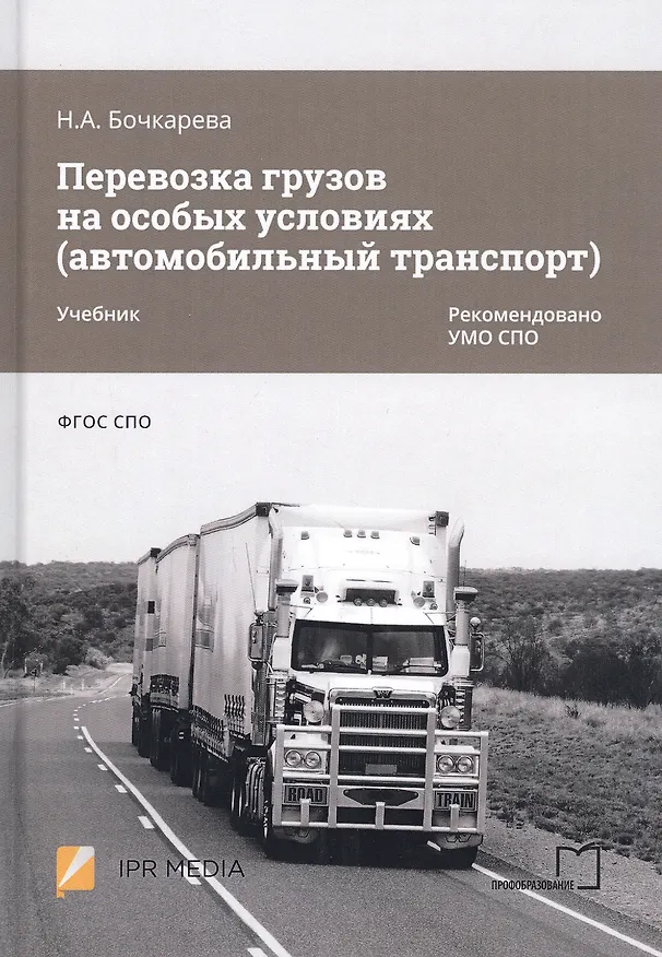 Книга Перевозка грузов на особых условиях (автомобильный транспорт). Учебник (Наталья Бочкарева) — 1