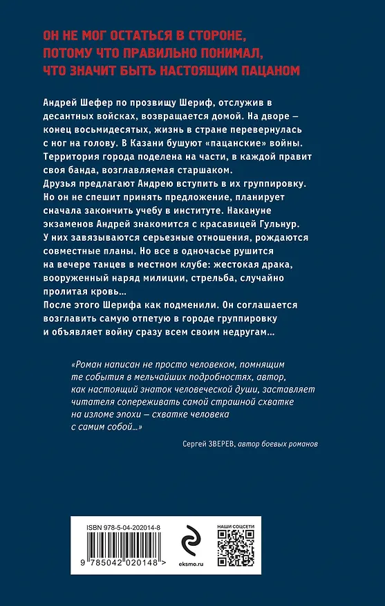 Книга Честь пацана (Андрей Орлов) — 2