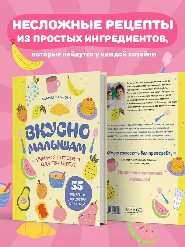 Книга Вкусно малышам. Учимся готовить для приверед. 55 рецептов для детей от 1 года (оформление Нежные фрукты) (Мария Иванова) — 8