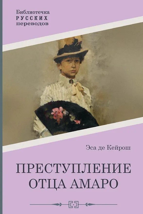 Книга Преступление отца Амаро (Жозе Эса де Кейрош) — 1
