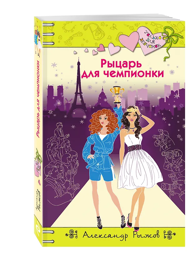 Книга Рыцарь для чемпионки (Александр Рыжов) — 4