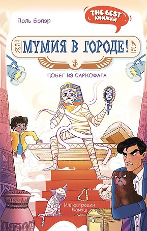 Мумия в городе! Побег из саркофага