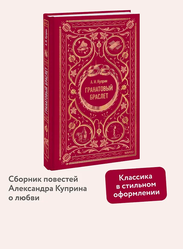 Книга Гранатовый браслет. Вечные истории (Александр Куприн) — 7