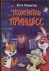 Книга Похититель принцесс (Екатерина Оковитая)