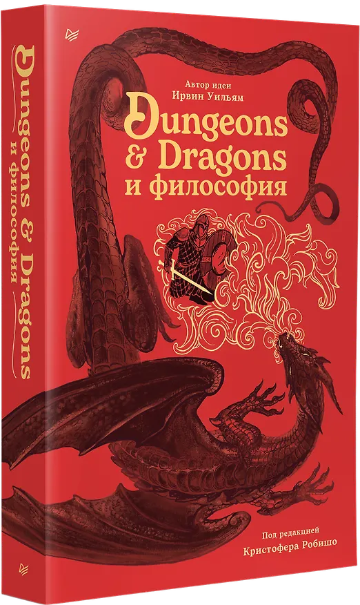 Книга Dungeons & Dragons и философия (Уильям Ирвин) — 4