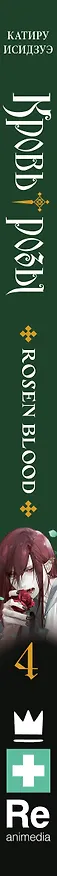 Книга Кровь розы. Rosen Blood. Том 4 (Катиру Исидзуэ) — 3