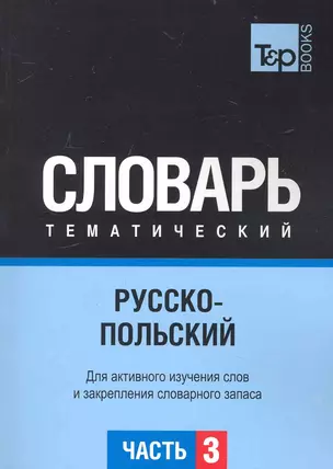 Русско-польский тематический словарь. Часть 3 — 2234380 — 1