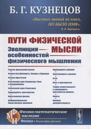 Пути физической мысли. Эволюция особенностей физического мышления — 2785801 — 1