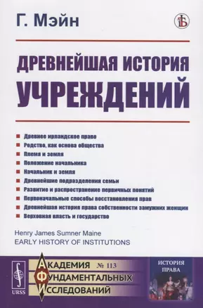 Древнейшая история учреждений. Лекции — 2787374 — 1