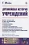 Древнейшая история учреждений. Лекции — 2787374 — 1