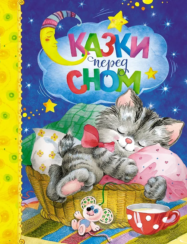 Книга Сказки перед сном (Михаил Пляцковский, Софья Прокофьева, Ирина Токмакова, Ирина Пивоварова, Лилия Носова, Козлов) — 1