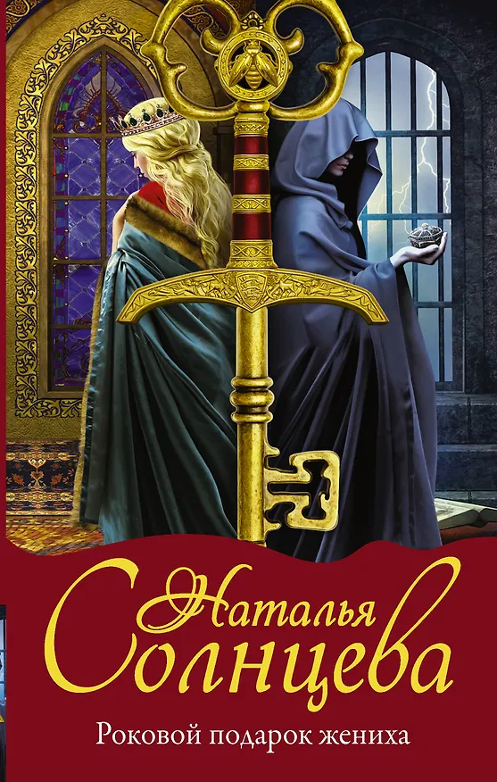Книга Роковой подарок жениха (Наталья Солнцева) — 1
