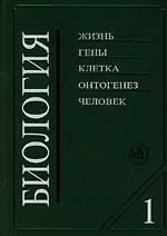 Биология (в2-х книгах) Книга 1 (8 изд). Ярыгин В. (Юрайт)