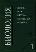 Биология (в2-х книгах) Книга 1 (8 изд). Ярыгин В. (Юрайт) — 2108283 — 1