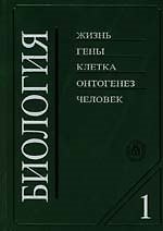 Книга Биология (в2-х книгах) Книга 1 (8 изд). Ярыгин В. (Юрайт) () — 1