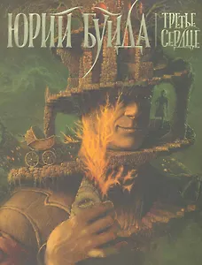 Третье сердце