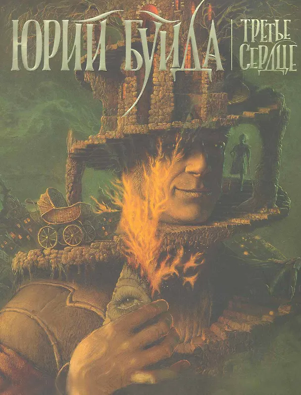 Книга Третье сердце (Юрий Буйда) — 1