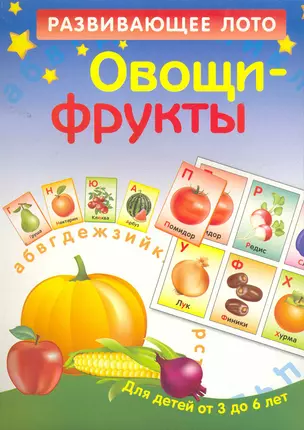 Овощи-фрукты. Для детей от 3 до 6 лет — 2261010 — 1