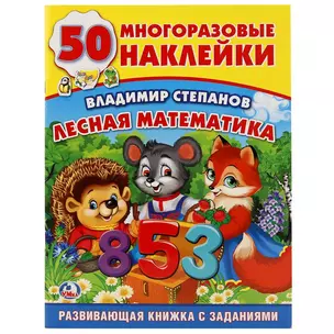 Лесная математика. — 2674415 — 1