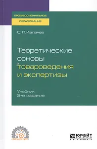 Теоретические основы товароведения и экспертизы. Учебник для СПО