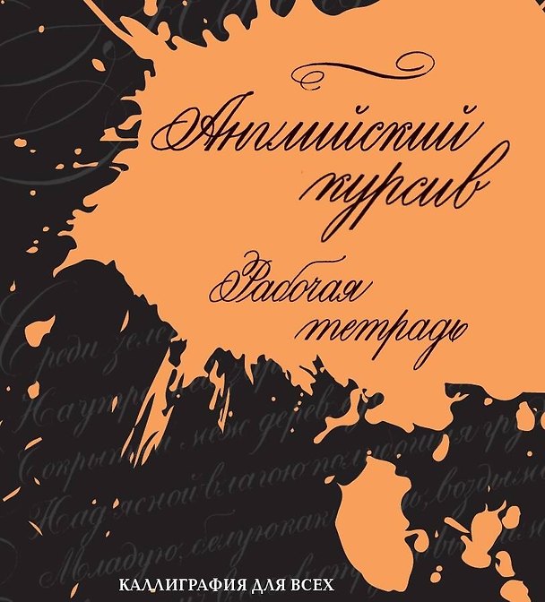 Книга Английский курсив. Рабочая тетрадь (Ирина Лебедева) — 1